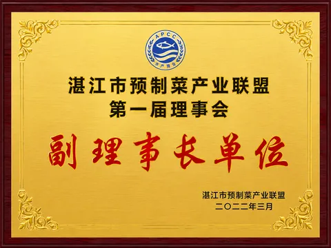 Vice-Chairman Unit, Zhanjiang Pre-Made Dishes Industry Alliance
