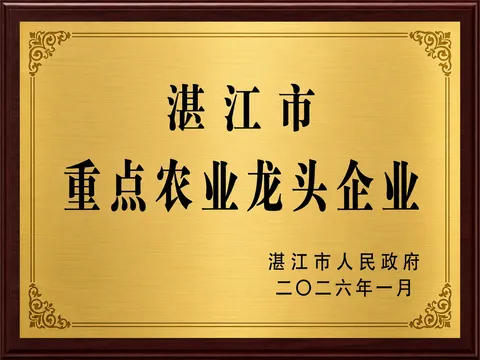 Zhanjiang Key Leading Agricultural Enterprise